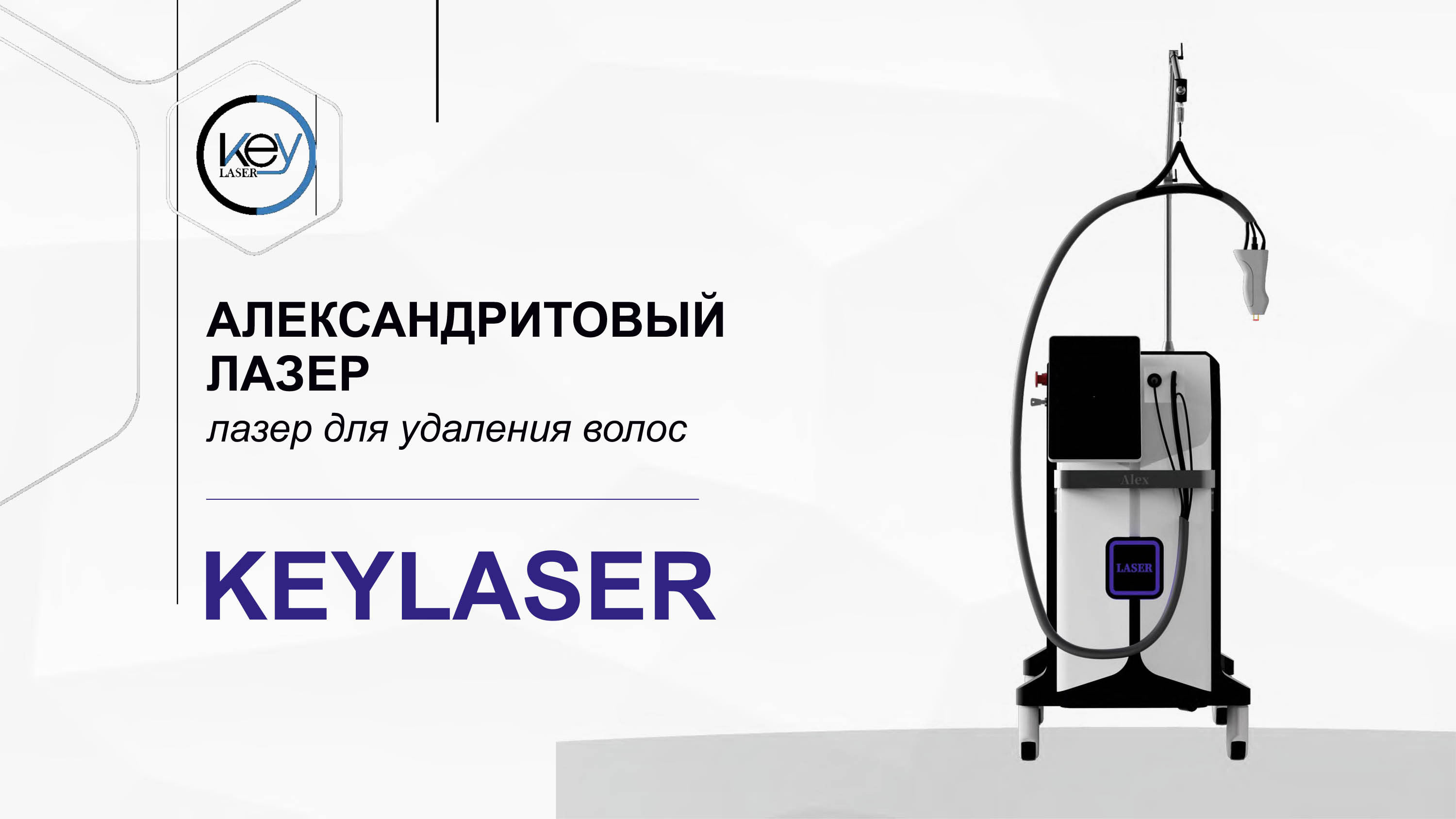 Keylaser K610 Александритовый лазер Nd:YAG 755/1064 Keylaser K610 Александритовый лазер Nd:YAG 755/1064