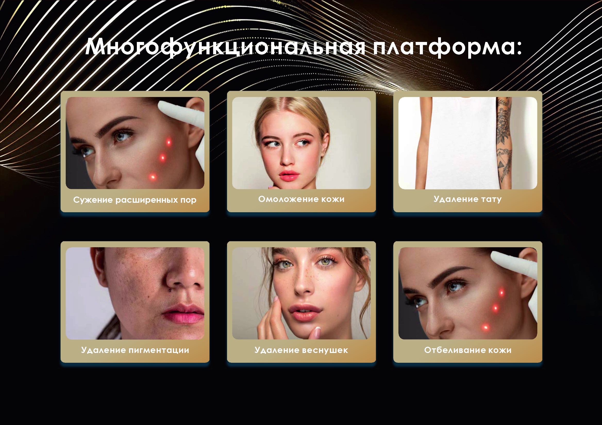 Многофункциональная платформа для решения эстетических задач Многофункциональная платформа для решения эстетических задач