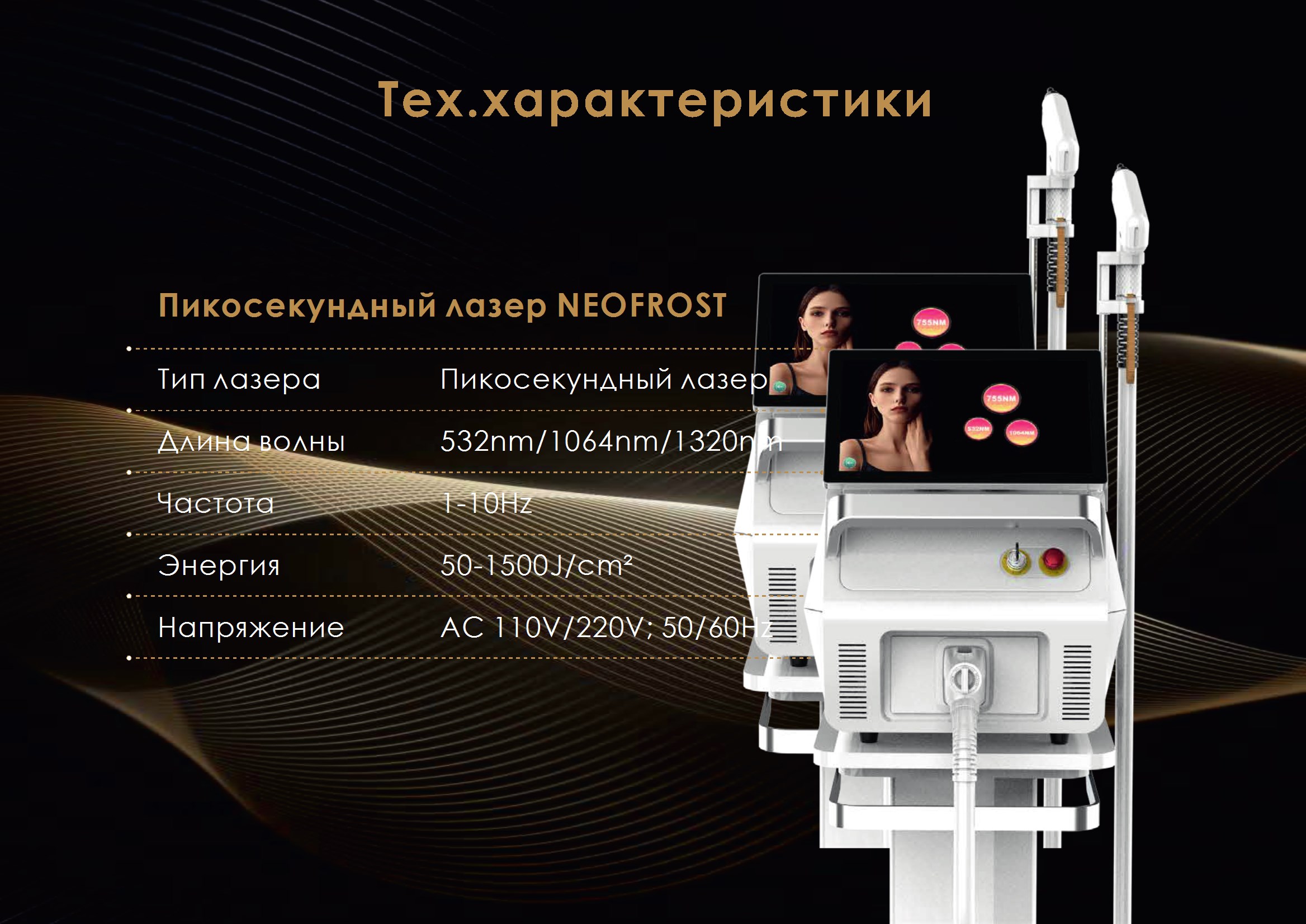 Технические характеристики неодимового лазера Neofrost Технические характеристики неодимового лазера Neofrost
