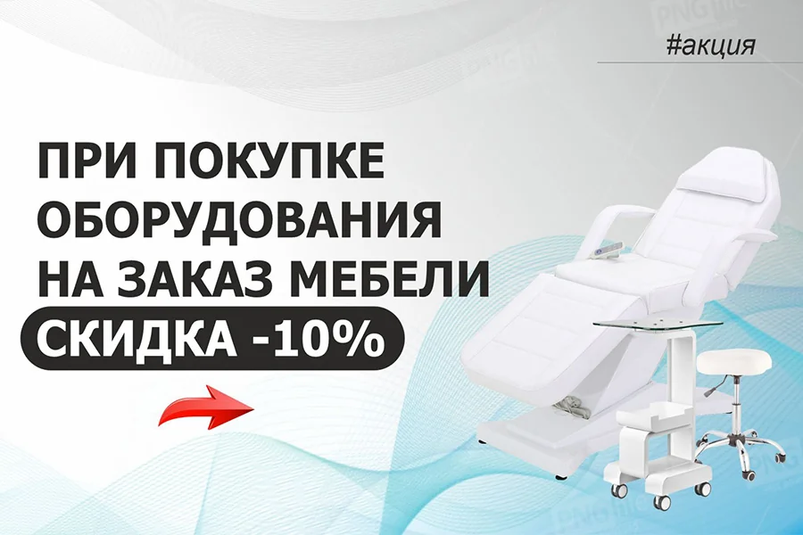 При покупке оборудования на заказ мебели – СКИДКА -10%