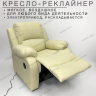 Кресло-реклайнер на электроприводе • Manual Electric - Vanilla - Владивосток — фото 1